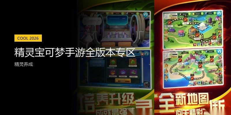 精灵宝可梦手游全版本专区