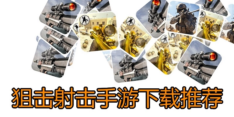 狙击射击手游下载推荐