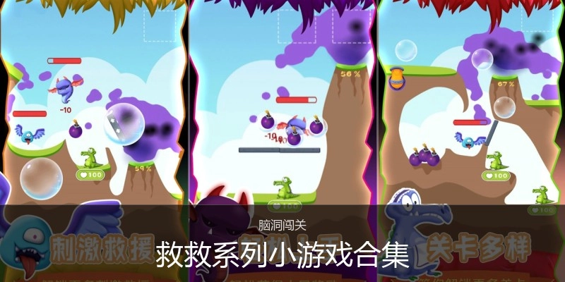 救救系列小游戏合集