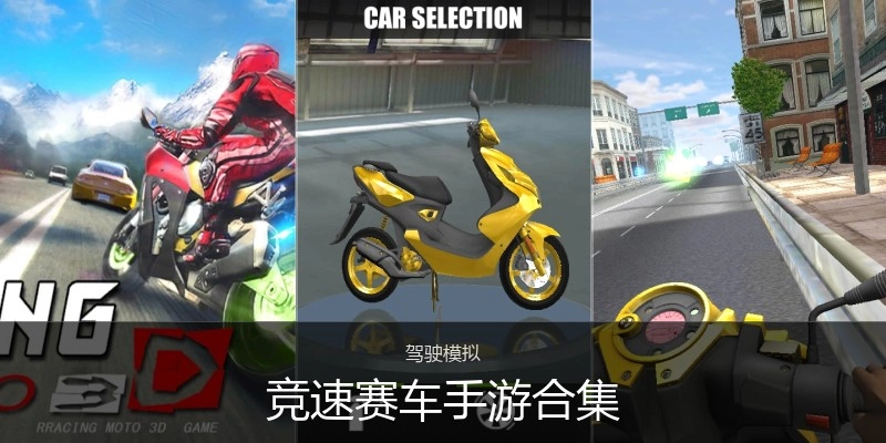 竞速赛车手游合集
