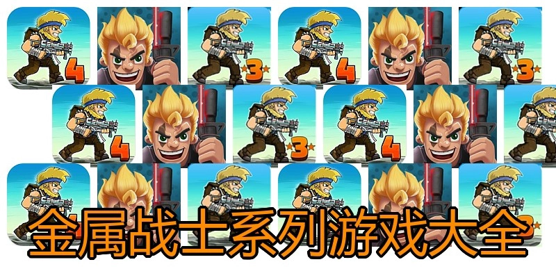 金属战士系列游戏大全