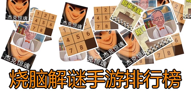 烧脑解谜手游排行榜