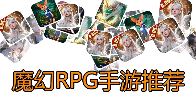 魔幻RPG手游推荐