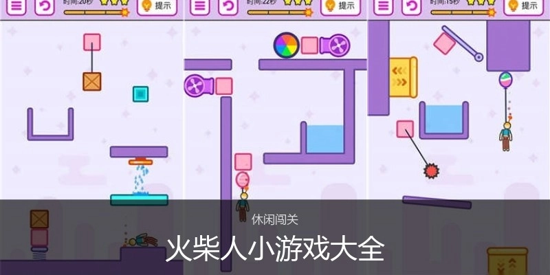 火柴人小游戏大全