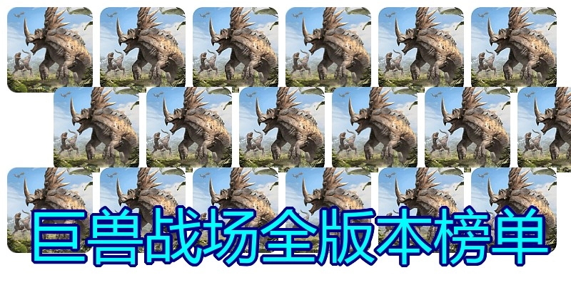 巨兽战场全版本榜单