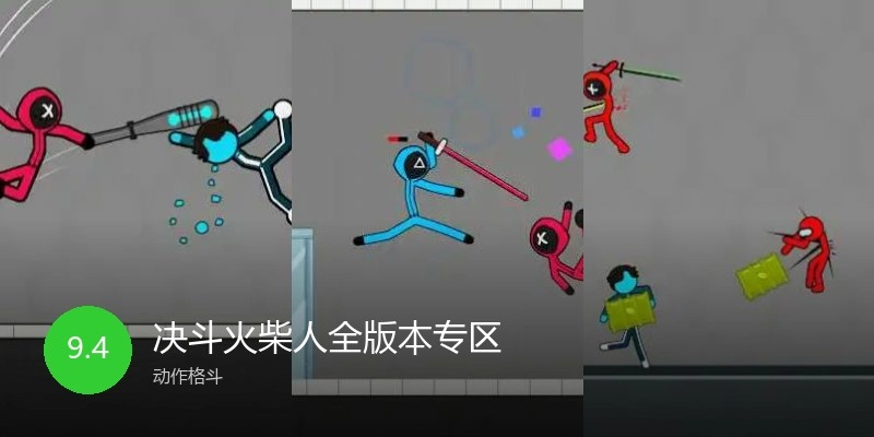 决斗火柴人全版本专区