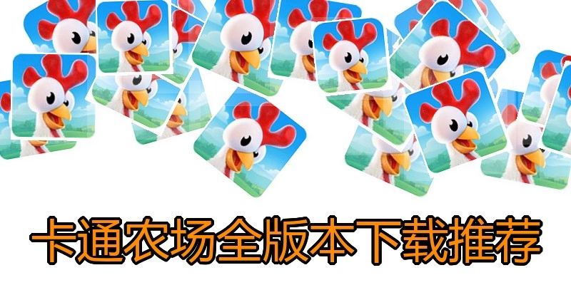 卡通农场全版本下载推荐
