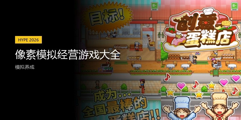 像素模拟经营游戏大全
