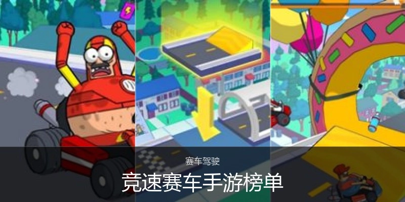 竞速赛车手游榜单
