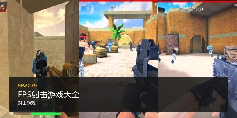 FPS射击游戏大全