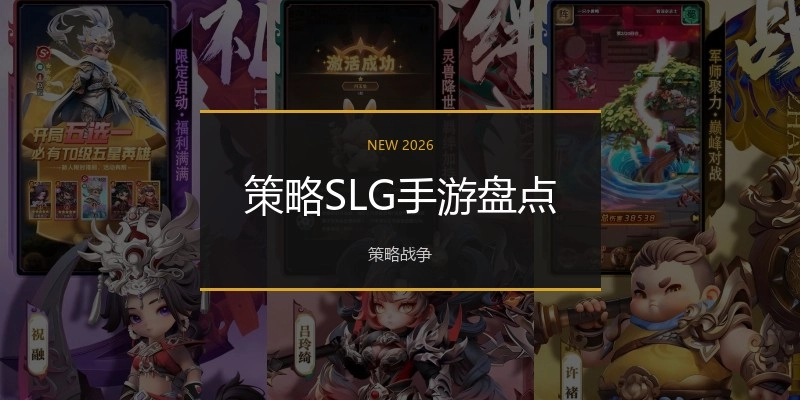 策略SLG手游盘点
