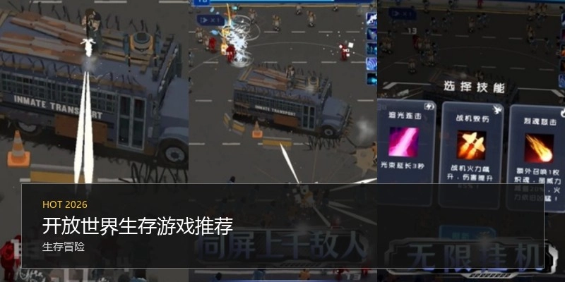 开放世界生存游戏推荐