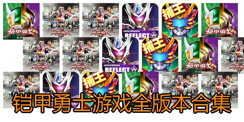 铠甲勇士游戏全版本合集
