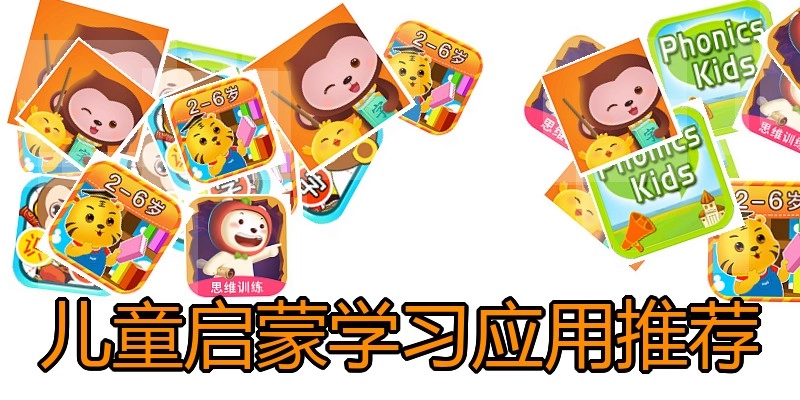 儿童启蒙学习应用推荐