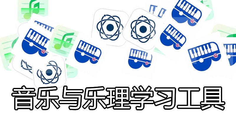 音乐与乐理学习工具