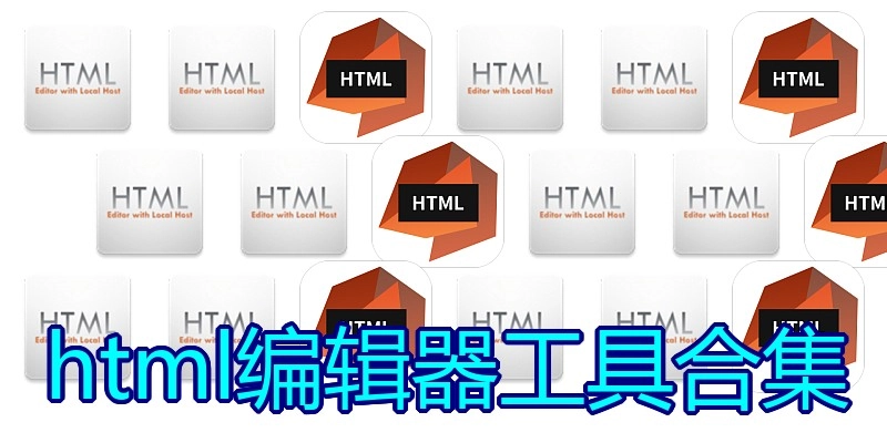 html编辑器工具合集