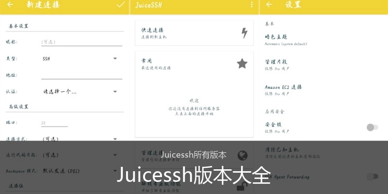 Juicessh版本大全
