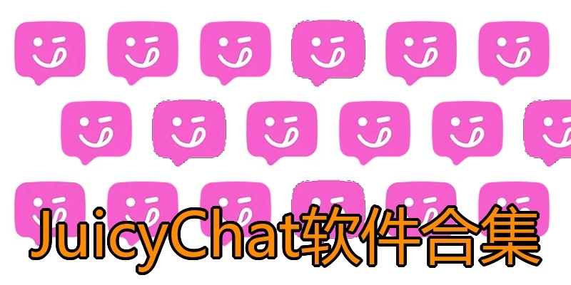 JuicyChat软件合集