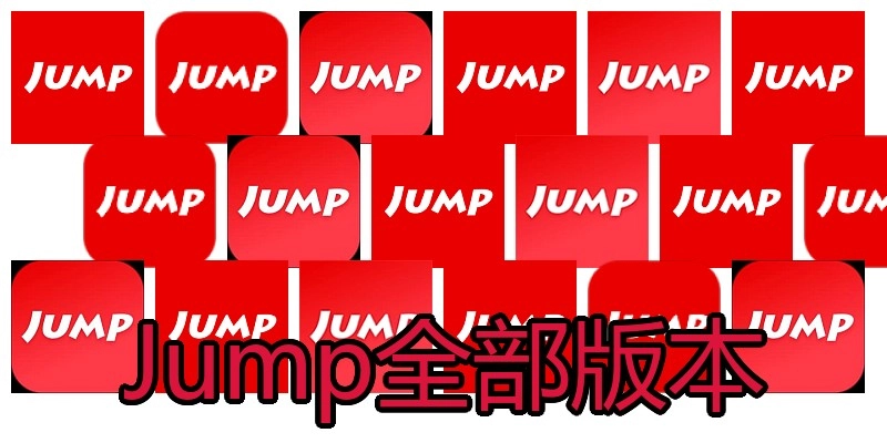 Jump全部版本