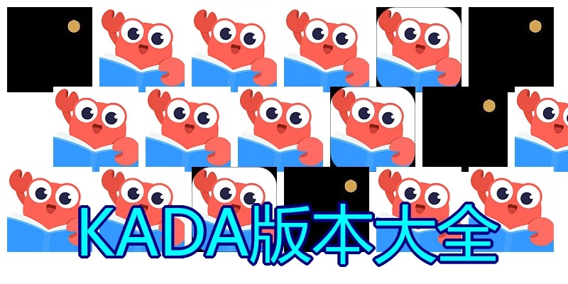 KADA版本大全