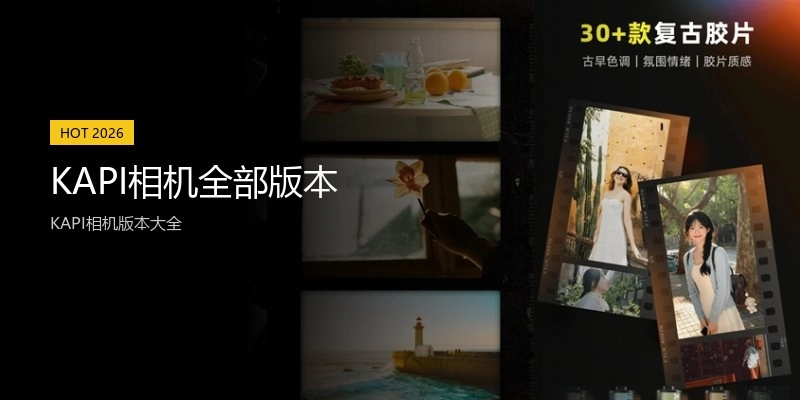 KAPI相机全部版本