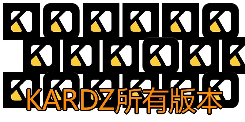 KARDZ所有版本