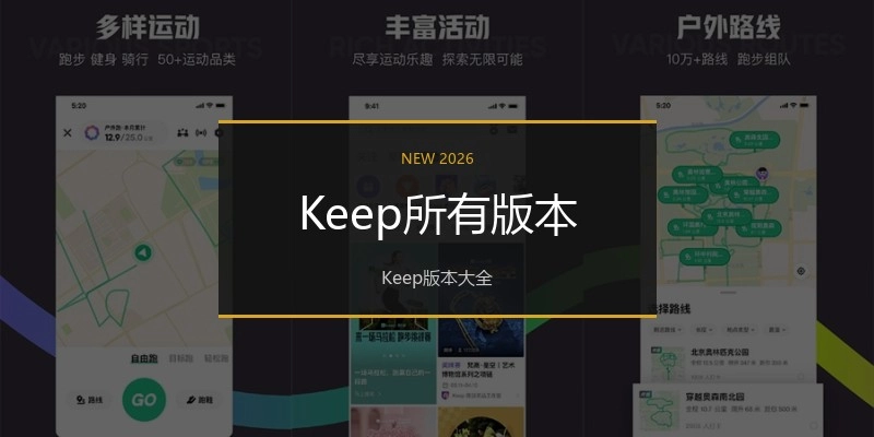 Keep所有版本