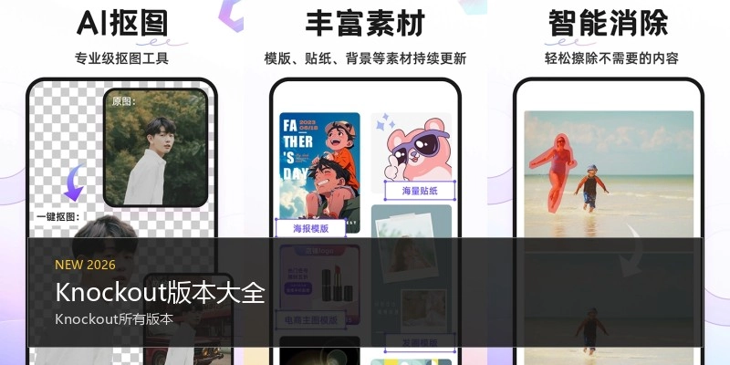 Knockout版本大全