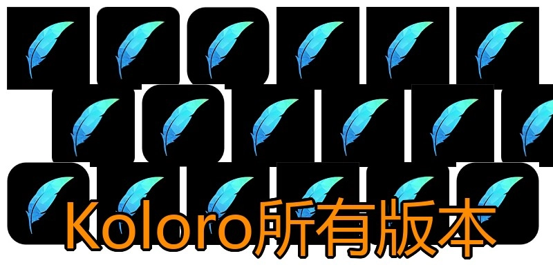 Koloro所有版本