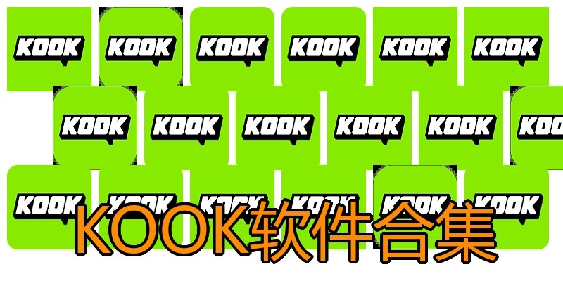 KOOK软件合集