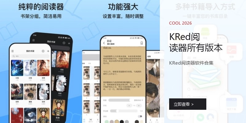 KRed阅读器所有版本