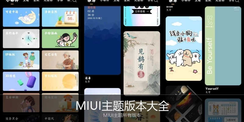 MIUI主题版本大全