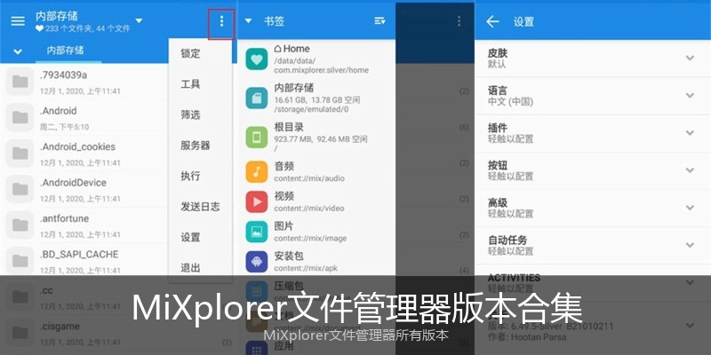 MiXplorer文件管理器版本合集
