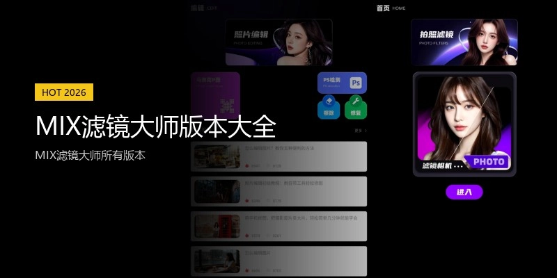 MIX滤镜大师版本大全