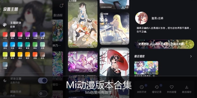 Mi动漫版本合集