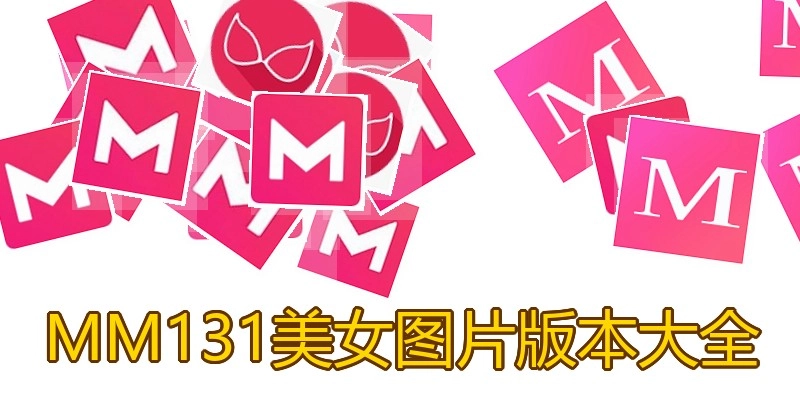 MM131美女图片版本大全