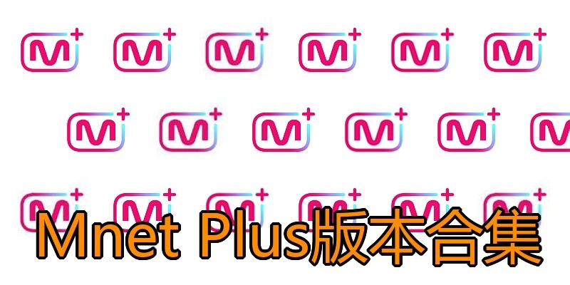 Mnet Plus版本合集