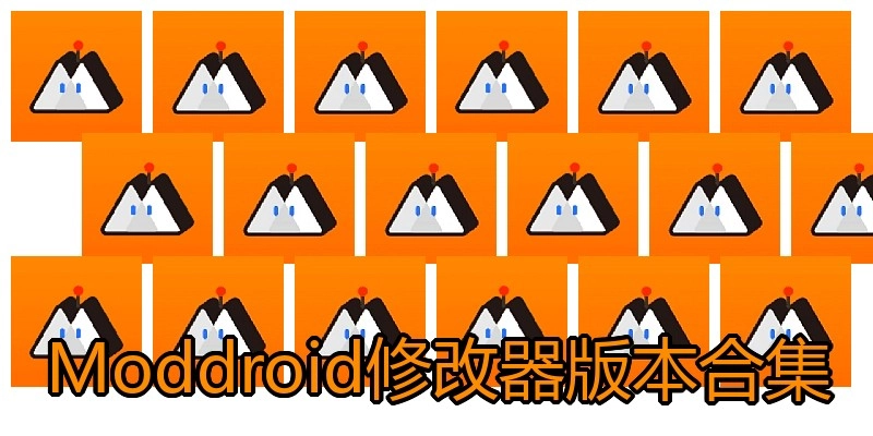 Moddroid修改器版本合集