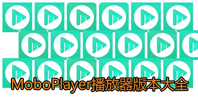 MoboPlayer播放器版本大全