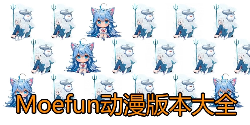Moefun动漫版本大全