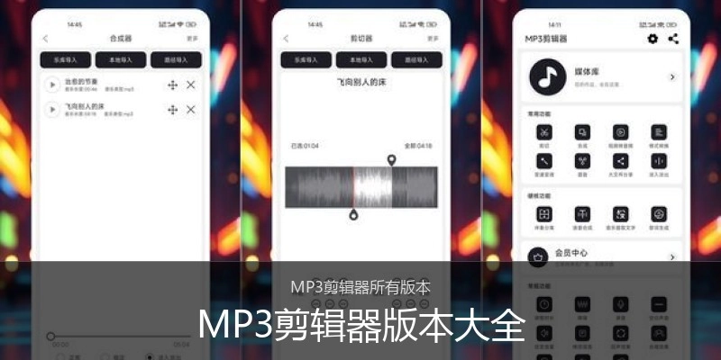 MP3剪辑器版本大全