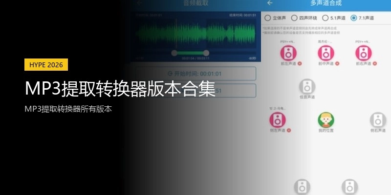 MP3提取转换器版本合集