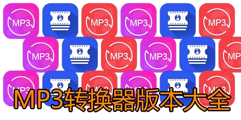 MP3转换器版本大全
