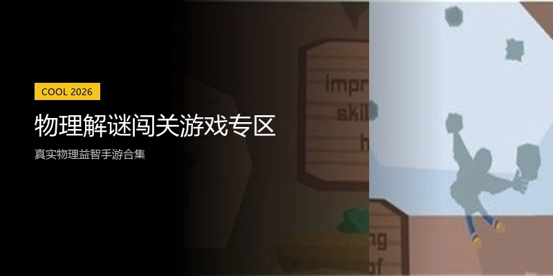 物理解谜闯关游戏专区