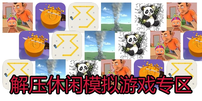 解压休闲模拟游戏专区