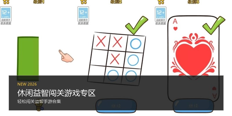 休闲益智闯关游戏专区