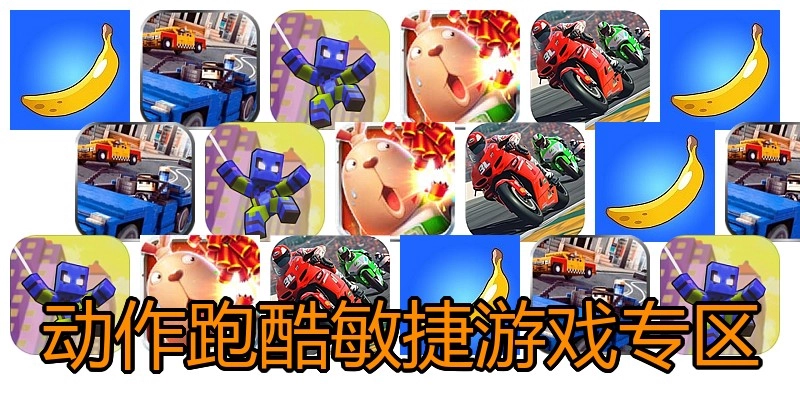 动作跑酷敏捷游戏专区