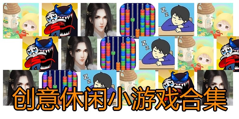 创意休闲小游戏合集