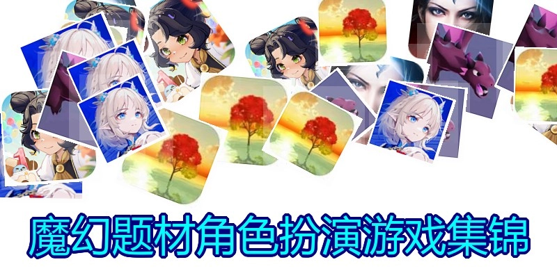 魔幻题材角色扮演游戏集锦