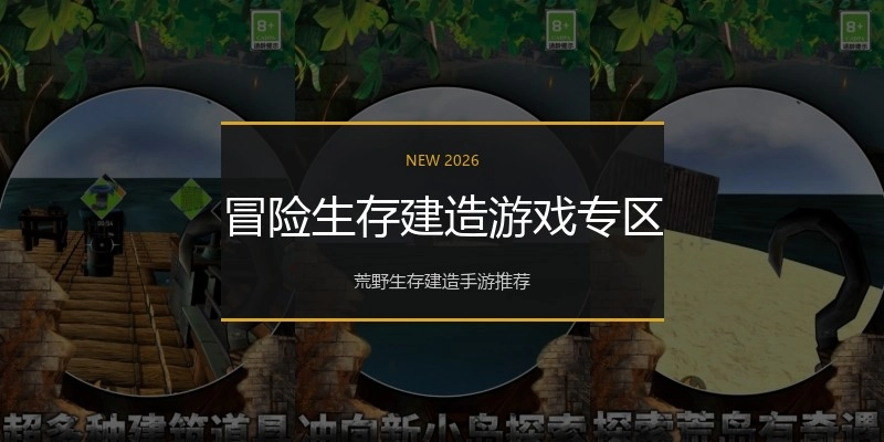 冒险生存建造游戏专区